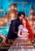 Обложка книги "Свадебный переполох в Академии. Ректор в игре (не) участвует"