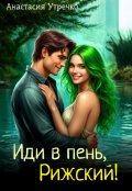 Обложка книги "Иди в пень Рижский! "