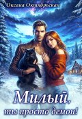 Обложка книги "Милый, ты просто демон!"