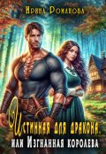 Обложка книги "Истинная для дракона, или Изгнанная королева"