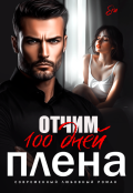 Обложка книги "Отчим. 100 дней плена."
