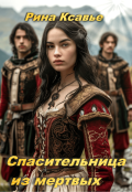 Обложка книги "Спасительница из мертвых"