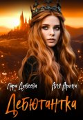 Обложка книги "Дебютантка"
