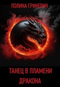 Обложка книги "Танец в пламени дракона"