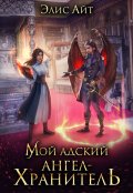 Обложка книги "Мой адский ангел-хранитель"