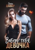 Обложка книги "Заберу тебя, девочка"