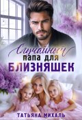 Обложка книги "Случайный папа для близняшек"