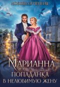 Обложка книги "Марианна. Попаданка в нелюбимую жену"