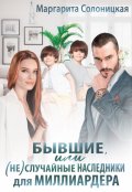 Обложка книги "Бывшие, или (не)случайные наследники для миллиардера"