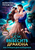 Обложка книги "Как выбесить дракона. Инструкция для попаданок"