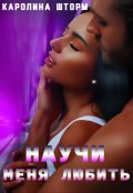 Обложка книги "Научи меня любить"