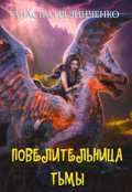 Обложка книги "Повелительница Тьмы"