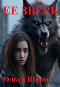 Обложка книги "Ее зверь"