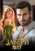 Обложка книги "Забери меня"