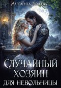 Обложка книги "Случайный хозяин для невольницы"