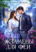 Обложка книги "Экзамены для феи"