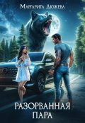 Обложка книги "Разорванная пара"