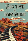 Обложка книги "Без труб и барабанов"