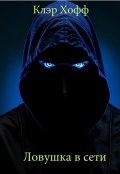 Обложка книги "Ловушка в сети"