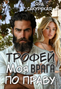 Обложка книги "Трофей врага. Моя по праву "