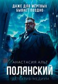 Обложка книги "Полянский. Детектив-медиум"