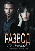 Обложка книги "Развод. Он влюбился"