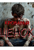 Обложка книги "Кровавый Щенок"