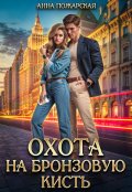 Обложка книги "Охота на бронзовую кисть"