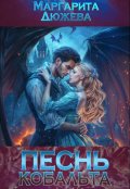 Обложка книги "Песнь кобальта"