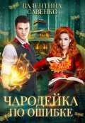 Обложка книги "Чародейка по ошибке"