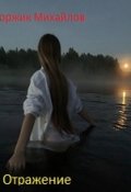 Обложка книги "Отражение"