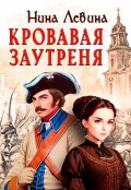 Обложка книги "Кровавая заутреня"