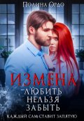 Обложка книги "Измена. Любить нельзя забыть"