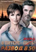 Обложка книги "В Питере - жить? Развод в 50"