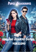 Обложка книги "Пари или Зло должно быть наказано"