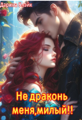 Обложка книги "Не драконь меня, милый!!"