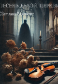 Обложка книги "Песень белой церкви"