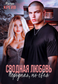 Обложка книги "Сводная любовь.Неродная но своя"