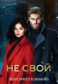 Обложка книги "Не свой"