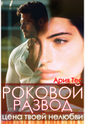 Обложка книги "Роковой развод. Цена твоей нелюбви"