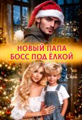Обложка книги "Новый папа босс под ёлкой"