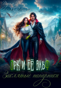 Обложка книги "Орк и её эльф. Заклятые напарники"