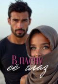 Обложка книги "В плену её глаз"