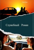 Обложка книги "Служебный Роман"