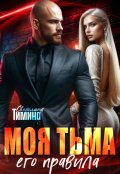Обложка книги "Моя тьма, его правила"
