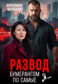 Обложка книги "Развод. Бумерангом по самые я..."