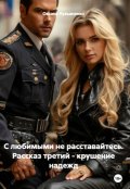 Обложка книги "Любовь длинною в жизнь. Рассказ третий - Крушение надежд"