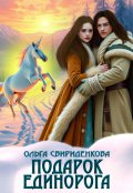 Обложка книги "Подарок единорога"