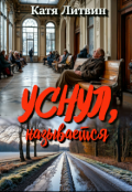Обложка книги "Уснул, называется"
