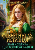 Обложка книги "Отвергнутая истинная, или хозяйка цветочной лавки"